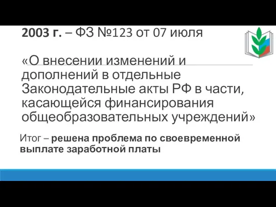 2003 г. – ФЗ №123 от 07 июля «О внесении изменений и