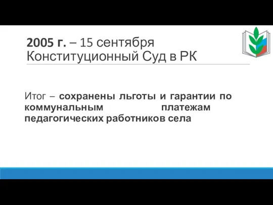 2005 г. – 15 сентября Конституционный Суд в РК Итог – сохранены