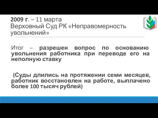 2009 г. – 11 марта Верховный Суд РК «Неправомерность увольнений» Итог –