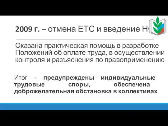 2009 г. – отмена ЕТС и введение НСОТ Оказана практическая помощь в