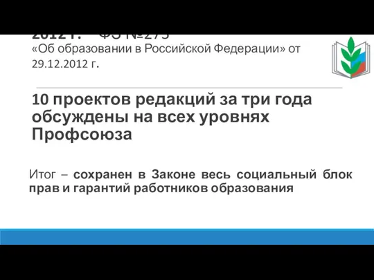 2012 г. – ФЗ №273 «Об образовании в Российской Федерации» от 29.12.2012