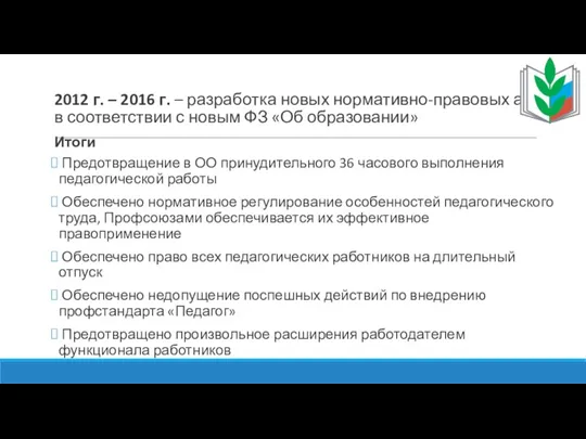 2012 г. – 2016 г. – разработка новых нормативно-правовых актов в соответствии