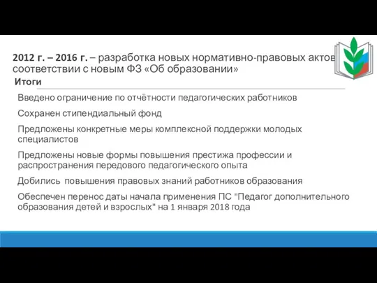 2012 г. – 2016 г. – разработка новых нормативно-правовых актов в соответствии