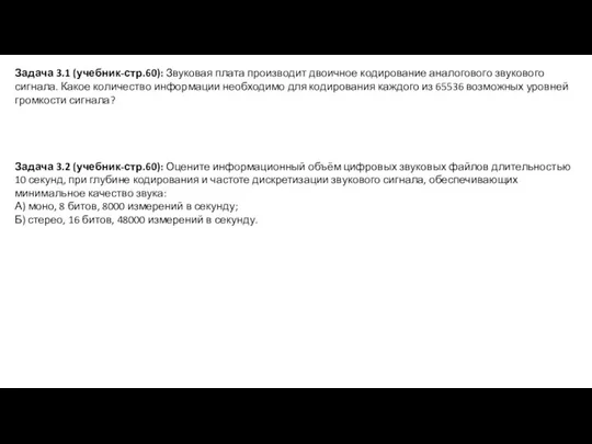 Задача 3.1 (учебник-стр.60): Звуковая плата производит двоичное кодирование аналогового звукового сигнала. Какое