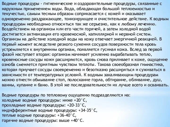 Водные процедуры - гигиенические и оздоровительные процедуры, связанные с наружным применением воды.