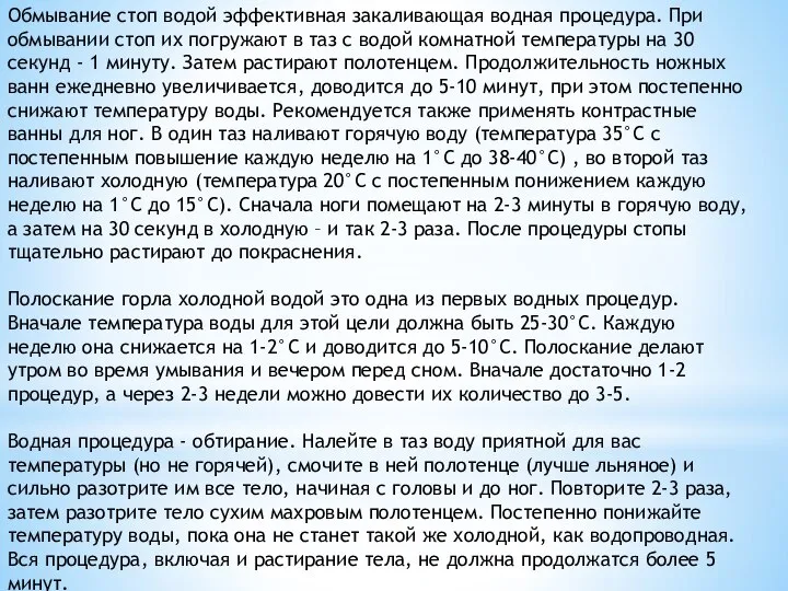 Обмывание стоп водой эффективная закаливающая водная процедура. При обмывании стоп их погружают