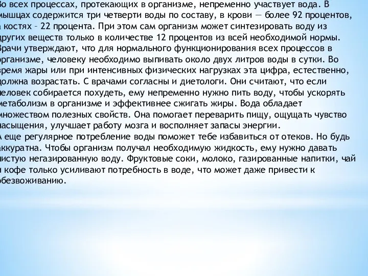 Во всех процессах, протекающих в организме, непременно участвует вода. В мышцах содержится