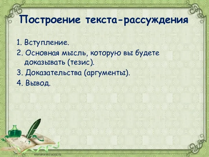 Построение текста-рассуждения 1. Вступление. 2. Основная мысль, которую вы будете доказывать (тезис).