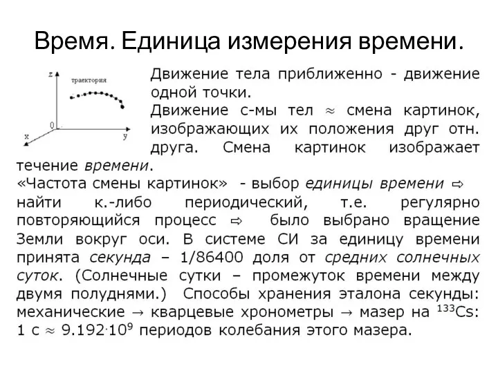 Время. Единица измерения времени.