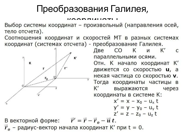 Преобразования Галилея, координаты