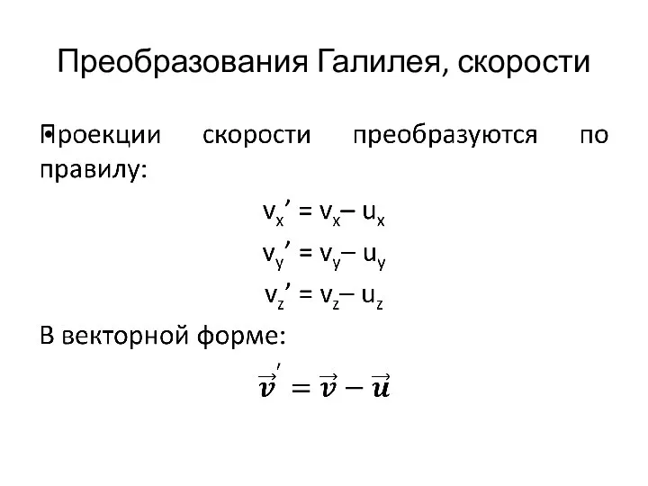 Преобразования Галилея, скорости