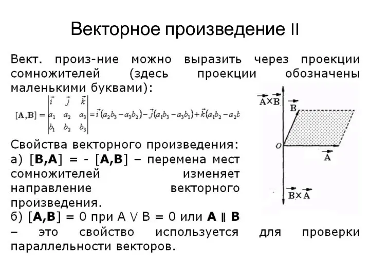 Векторное произведение II