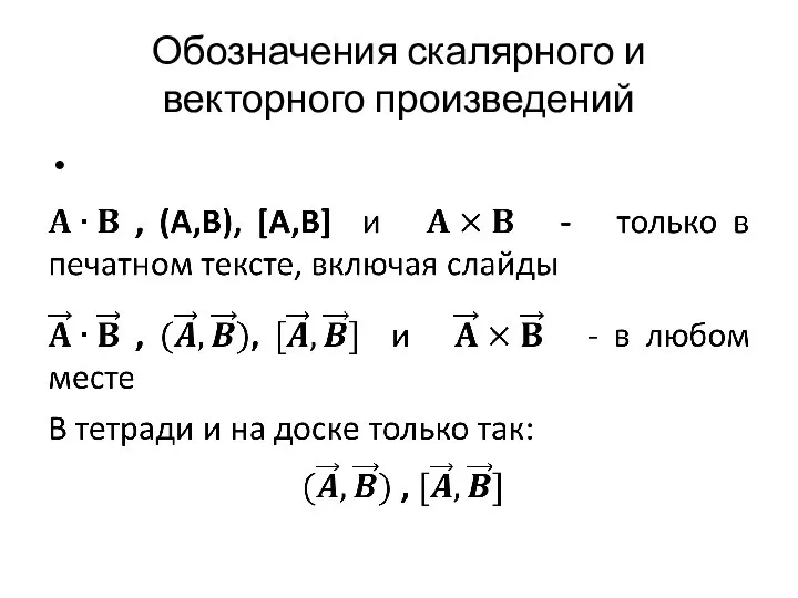 Обозначения скалярного и векторного произведений