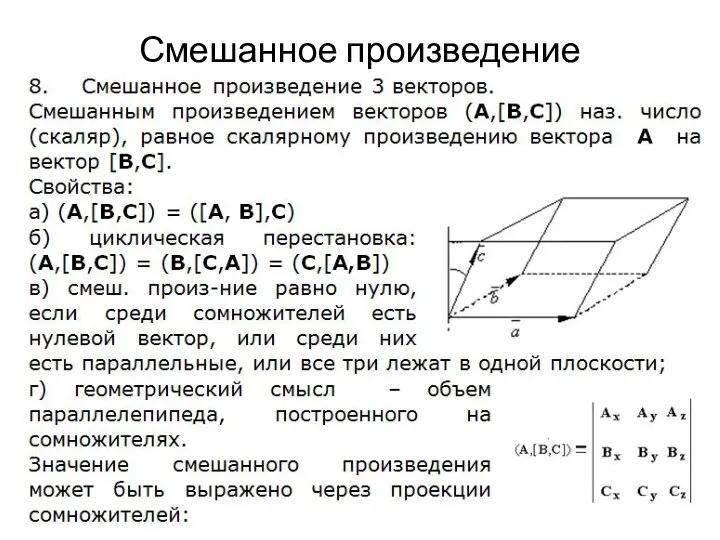 Смешанное произведение