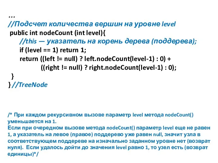 … //Подсчет количества вершин на уровне level public int nodeCount (int level){