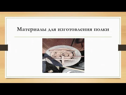 Материалы для изготовления полки