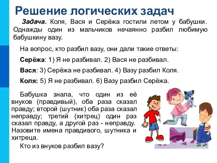 Задача. Коля, Вася и Серёжа гостили летом у бабушки. Однажды один из