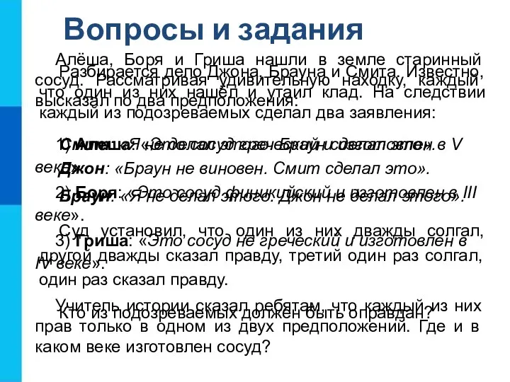 Вопросы и задания Разбирается дело Джона, Брауна и Смита. Известно, что один