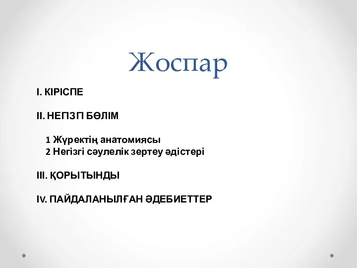 Жоспар І. КІРІСПЕ ІІ. НЕГІЗГІ БӨЛІМ 1 Жүректің анатомиясы 2 Негізгі сәулелік