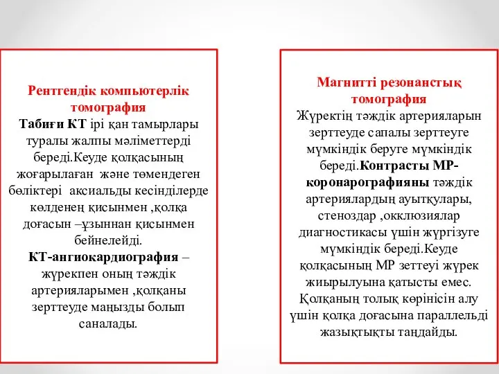 Рентгендік компьютерлік томография Табиғи КТ ірі қан тамырлары туралы жалпы мәліметтерді береді.Кеуде