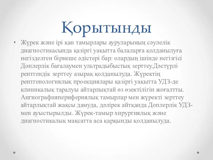 Қорытынды Жүрек және ірі қан тамырлары ауруларының сәулелік диагностикасында қазіргі уақытта балаларға