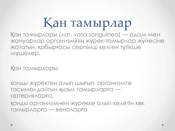 Қан тамырлар Қан тамырлары (лат. vasa sanguinea) — адам мен жануарлар организмінің