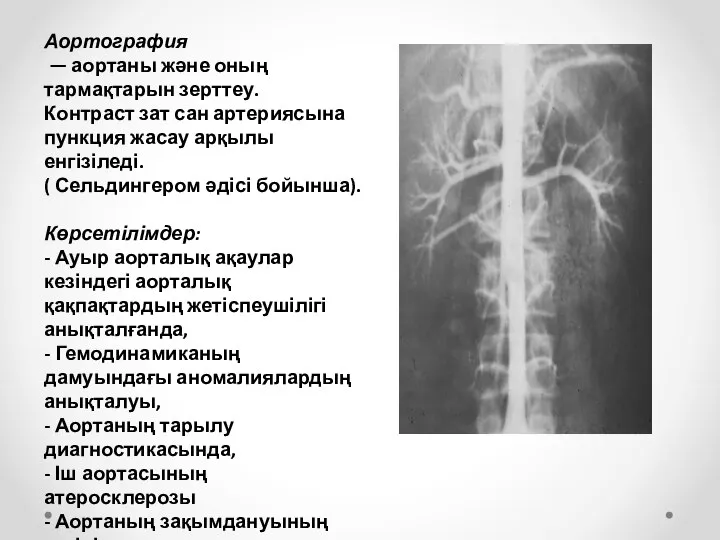 Аортография — аортаны және оның тармақтарын зерттеу. Контраст зат сан артериясына пункция