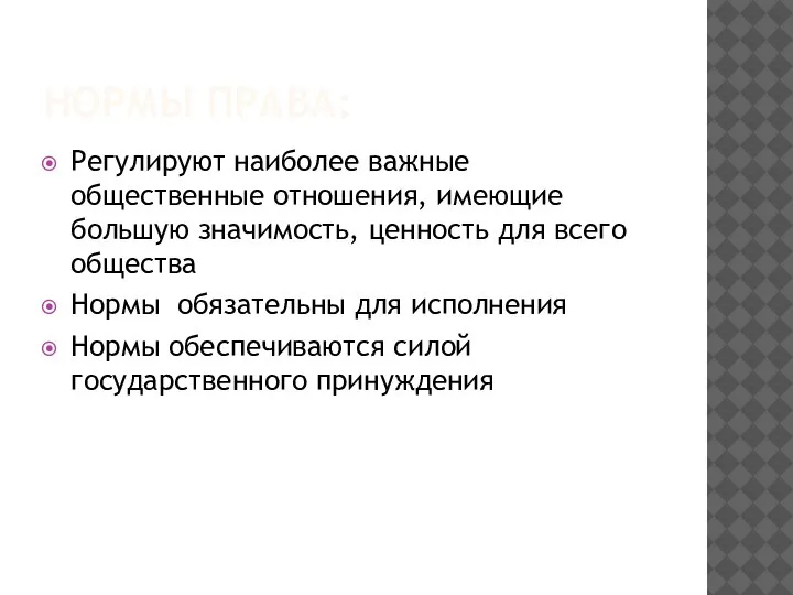 НОРМЫ ПРАВА: Регулируют наиболее важные общественные отношения, имеющие большую значимость, ценность для