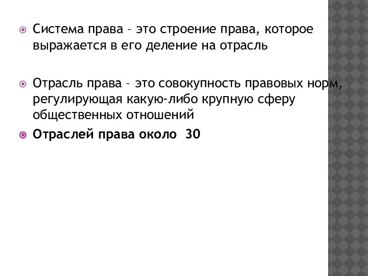 Система права – это строение права, которое выражается в его деление на