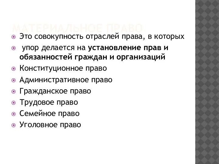 МАТЕРИАЛЬНОЕ ПРАВО Это совокупность отраслей права, в которых упор делается на установление