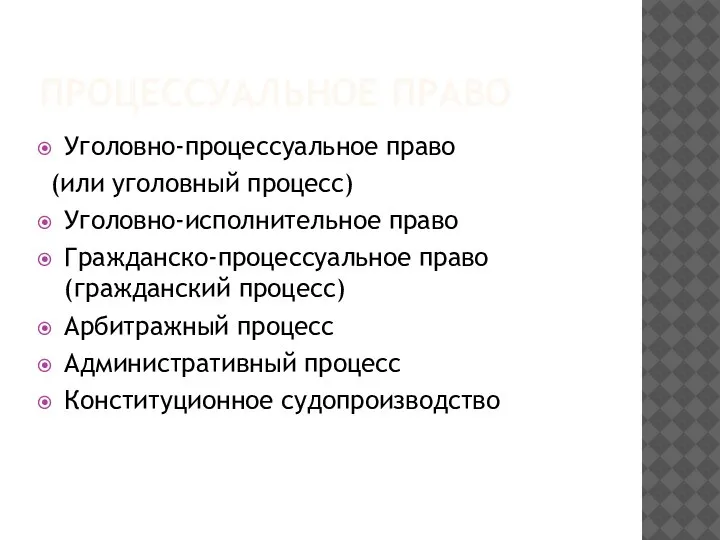 ПРОЦЕССУАЛЬНОЕ ПРАВО Уголовно-процессуальное право (или уголовный процесс) Уголовно-исполнительное право Гражданско-процессуальное право (гражданский