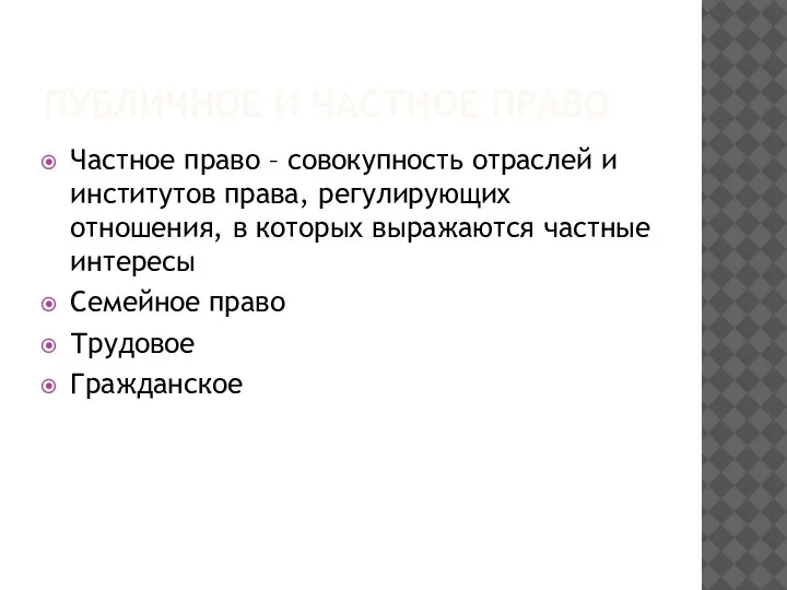 ПУБЛИЧНОЕ И ЧАСТНОЕ ПРАВО Частное право – совокупность отраслей и институтов права,