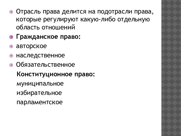 Отрасль права делится на подотрасли права, которые регулируют какую-либо отдельную область отношений