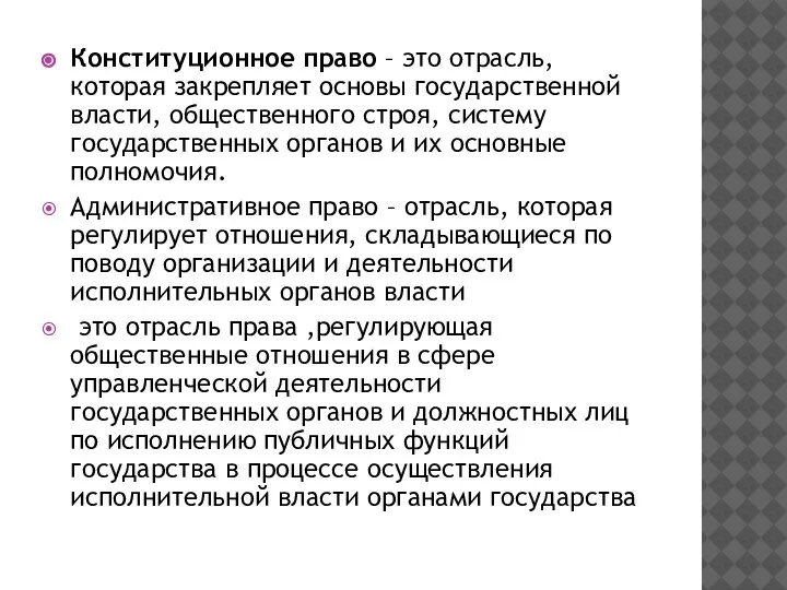 Конституционное право – это отрасль, которая закрепляет основы государственной власти, общественного строя,