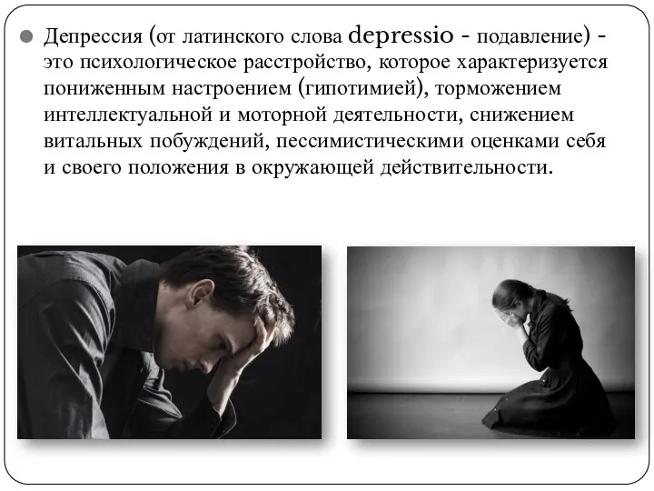 Депрессия (от латинского слова depressio - подавление) - это психологическое расстройство, которое