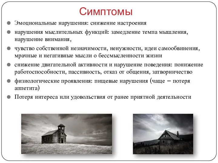 Симптомы Эмоциональные нарушения: снижение настроения нарушения мыслительных функций: замедление темпа мышления, нарушение