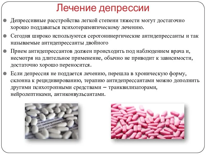 Лечение депрессии Депрессивные расстройства легкой степени тяжести могут достаточно хорошо поддаваться психотерапевтическому