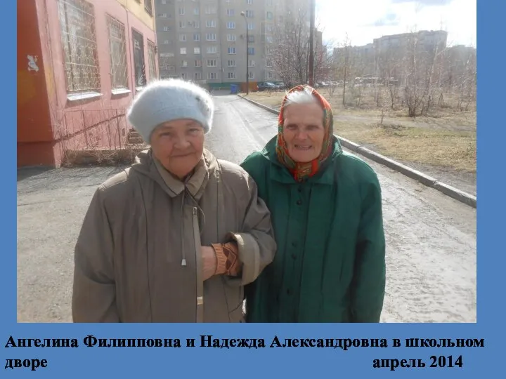 Ангелина Филипповна и Надежда Александровна в школьном дворе апрель 2014