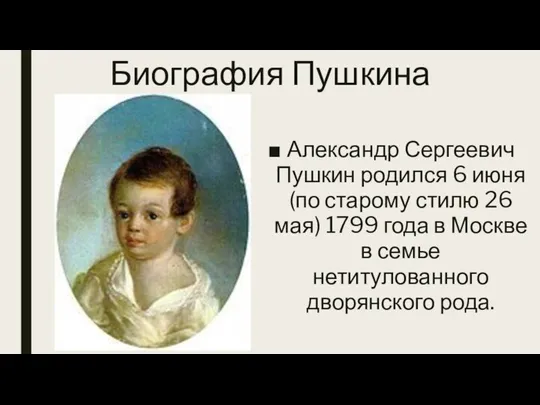 Биография Пушкина Александр Сергеевич Пушкин родился 6 июня (по старому стилю 26