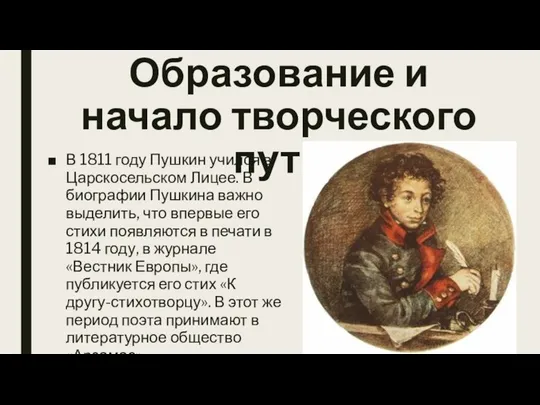 Образование и начало творческого пути В 1811 году Пушкин учился в Царскосельском