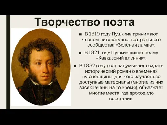 Творчество поэта В 1819 году Пушкина принимают членом литературно-театрального сообщества «Зелёная лампа».