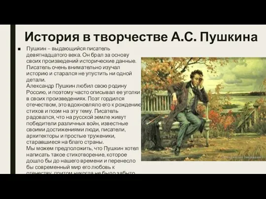 История в творчестве А.С. Пушкина Пушкин – выдающийся писатель девятнадцатого века. Он