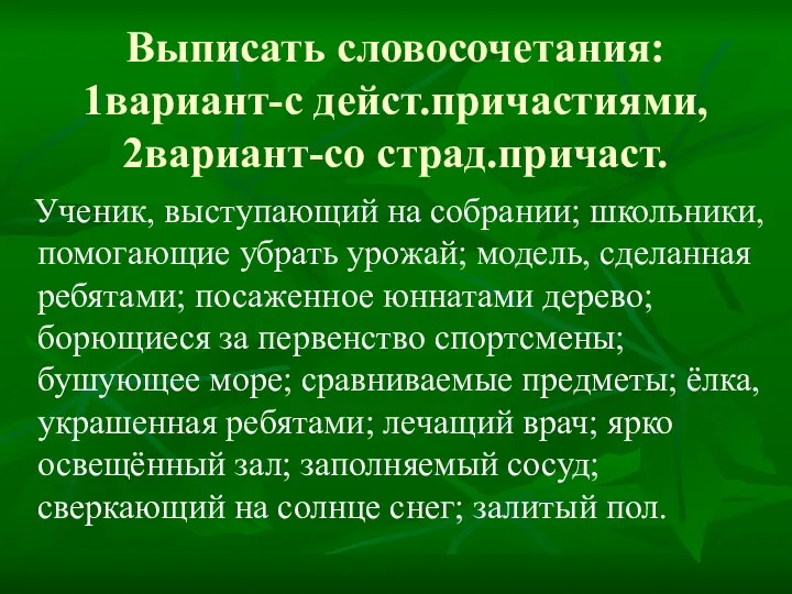 Выписать словосочетания: 1вариант-с дейст.причастиями, 2вариант-со страд.причаст. Ученик, выступающий на собрании; школьники, помогающие