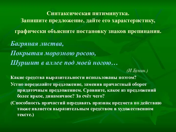 Синтаксическая пятиминутка. Запишите предложение, дайте его характеристику, графически объясните постановку знаков препинания.