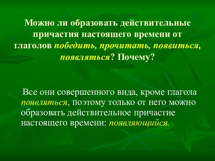 Можно ли образовать действительные причастия настоящего времени от глаголов победить, прочитать, появиться,