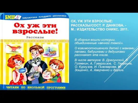 ОХ, УЖ ЭТИ ВЗРОСЛЫЕ: РАССКАЗЫ/СОСТ. Р. ДАНКОВА. - М.: ИЗДАТЕЛЬСТВО ОНИКС, 2011.