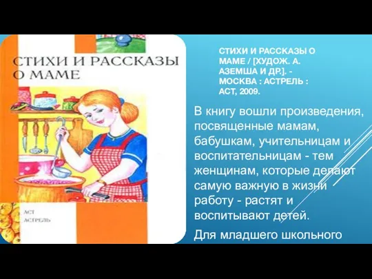 СТИХИ И РАССКАЗЫ О МАМЕ / [ХУДОЖ. А. АЗЕМША И ДР.]. -