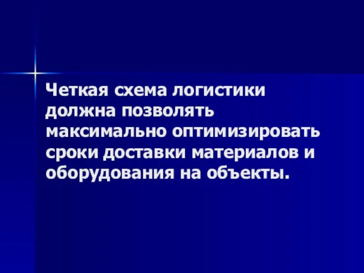 Четкая схема логистики должна позволять максимально оптимизировать сроки доставки материалов и оборудования на объекты.