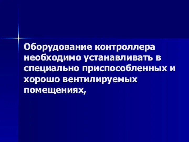 Оборудование контроллера необходимо устанавливать в специально приспособленных и хорошо вентилируемых помещениях,