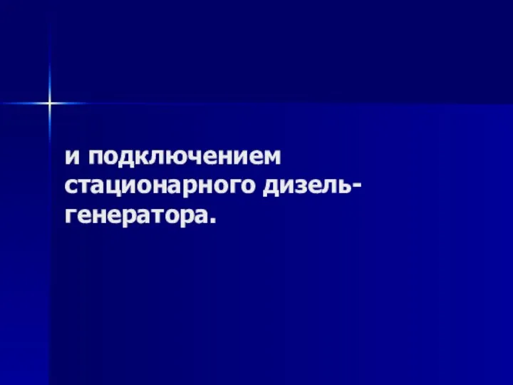 и подключением стационарного дизель-генератора.